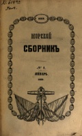 Морской сборник (10 номеров за 1859 год, нет №9 за сентябрь и №10 за октябрь) - группа авторов [1859, PDF] - <span>Naval magazines › Морской сборник</span>