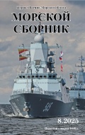 Морской сборник июль 2025 (2141) - группа авторов [2025, PDF] - <span>Naval magazines › Морской сборник</span>