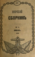 Морской сборник (10 номеров за 1858 год, нет №5 за май и №6 за июнь) - группа авторов [1858, PDF] - <span>Naval magazines › Морской сборник</span>