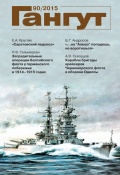 Гангут, выпуск 90 - группа авторов [2015, PDF] - <span>Naval magazines › Гангут</span>