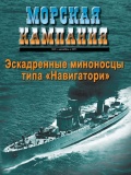 Морская кампания 2011-08 (45) Эскадренные миноносцы типа «Навигатори» - Патянин С.В. [2011, PDF] - <span>Naval magazines › Морская кампания</span>