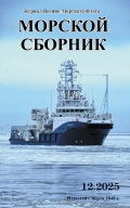 Морской сборник 12 2025 (2144) - группа авторов [2025, PDF] - <span>Naval magazines › Морской сборник</span>