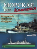 Морская кампания №77 Эскадренный броненосец «Сюффрен» - Якимович Д.Б. [2018, PDF] - <span>Naval magazines › Морская кампания</span>