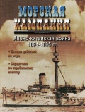 Морская кампания 2010-08 (37) Японско-китайская война 1894-1895 гг. - группа авторов [2010, PDF] - <span>Naval magazines › Морская кампания</span>