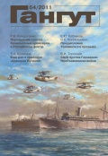 Гангут, выпуск 64 - группа авторов [2011, PDF] - <span>Naval magazines › Гангут</span>