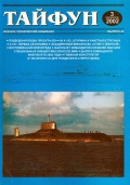 Tайфун № 43 (альманах) - группа авторов [2002, PDF] - <span>Naval magazines › Тайфун</span>