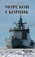 Морской сборник февраль 2026 (2146) - группа авторов [2026, PDF] - <span>Naval magazines › Морской сборник</span>