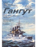 Гангут 1991-2017 - Коллектив [1991, PDF/DjVu] - <span>Naval magazines › Гангут</span>