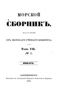 Морской сборник (все 12 номеров за 1852 год) - группа авторов [1852, PDF] - <span>Naval magazines › Морской сборник</span>