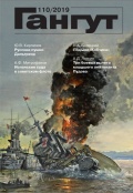 Гангут, выпуск 110 - группа авторов [2019, PDF] - <span>Naval magazines › Гангут</span>