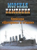 Морская кампания 2012-03 (48) Крейсера "Шаторено" и "Гишен" - Якимович Д.Б. [2012, PDF] - <span>Naval magazines › Морская кампания</span>