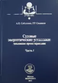 Судовые энергетические установки 1 ч. - Соболенко А.Н., Симашов Р.Р. [2015, PDF] - Marine Engineer's Library