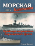 Морская кампания 2016 53 Крейсера-заградители Королевского флота - Патянин Сергей [2016, PDF] - <span>Naval magazines › Морская кампания</span>