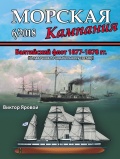 Морская кампания 82 Балтийский флот 1877-1878 гг. - В.В. Яровой [2018, PDF] - <span>Naval magazines › Морская кампания</span>