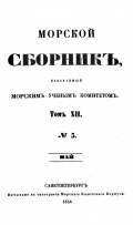 Морской сборник, номера 5-12 за 1854 год - группа авторов [1854, PDF] - <span>Naval magazines › Морской сборник</span>