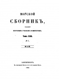 Морской сборник №7 Том 21 май - группа авторов [1856, PDF] - <span>Naval magazines › Морской сборник</span>