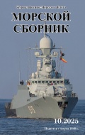 Морской сборник 10 2025 (2143) - группа авторов [2025, PDF] - <span>Naval magazines › Морской сборник</span>