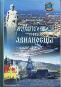 Город Святого Николая и его авианосцы - Бабич В.В. [2009, PDF] - <span>History of Naval Shipbuilding › Aircraft carriers</span>
