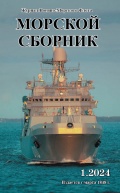 Морской сборник январь 2024 (2122) - группа авторов [2024, PDF] - <span>Naval magazines › Морской сборник</span>