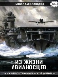 Из жизни авианосцев - Колядко Н.Н. [2025, PDF/EPUB] - <span>History of Naval Shipbuilding › Aircraft carriers</span>