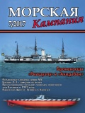 Морская кампания 71 - группа авторов [2017, PDF] - <span>Naval magazines › Морская кампания</span>