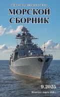 Морской сборник 09 2025 (2142) - группа авторов [2025, PDF] - <span>Naval magazines › Морской сборник</span>