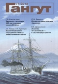 Гангут, выпуск 77 - группа авторов [2013, PDF] - <span>Naval magazines › Гангут</span>