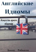 Английские Идиомы. Искусство яркого общения - Колин Робинсон [2024, PDF] - General english