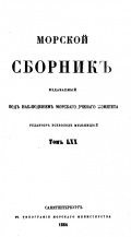 Морской сборник (10 номеров за 1864 год, нет №3 за март и №4 за апрлеь) - группа авторов [1864, PDF] - <span>Naval magazines › Морской сборник</span>