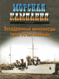 Морская кампания 2012-04 (49) Эсминцы типа "Счастливый" - Заблоцкий В.П. [2012, PDF] - <span>Naval magazines › Морская кампания</span>