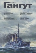 Гангут, выпуск 65 - группа авторов [2011, PDF] - <span>Naval magazines › Гангут</span>
