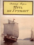 Путь на Грумант - Георги В. [1991, PDF/FB2/EPUB] - <span>Yachting, sailing, boating › Sailing life</span>