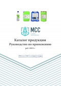 Каталог продукции МСС | Руководство по применению - МСС [2019, PDF] - <span>Shipbuilding & Shiprepairing › Ship supply (chemicals, paints, oils)</span>