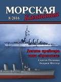 Морская кампания 60 - Патянин С.В., Феттер А.Ю. [2016, PDF] - <span>Naval magazines › Морская кампания</span>