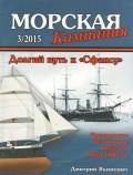 Морская кампания 2015 53 Долгий путь к «Сфаксу» Французские неброненосные крейсера 1860-1885 гг. - Якимович Д.Б [2015, PDF] - <span>Naval magazines › Морская кампания</span>