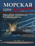 Морская кампания 88 - Патянин С.В. и Яровой В.В. [2018, PDF] - <span>Naval magazines › Морская кампания</span>
