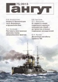 Гангут, выпуск 75 - группа авторов [2013, PDF] - <span>Naval magazines › Гангут</span>