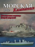 Морская кампания № 74 - Целиков Е.А. [2017, PDF] - <span>Naval magazines › Морская кампания</span>