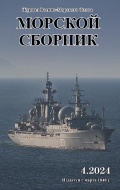 Морской сборник апрель 2024 (2125) - группа авторов [2024, PDF] - <span>Naval magazines › Морской сборник</span>