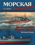 Морская кампания 64 (Миноносцы типов "Тидори" и "Отори") - Пинак Е.Р. [2016, PDF] - <span>Naval magazines › Морская кампания</span>