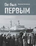 Он был первым - Валентина Веселовская [2023, PDF] - <span>History of Naval Shipbuilding › Marine vessels</span>