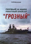 Первый в мире ракетный крейсер "Грозный" - Васильев В.М. [2008, PDF] - <span>History of Naval Shipbuilding › Cruisers</span>