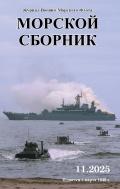 Морской сборник 11 2025 (2144) - группа авторов [2025, PDF] - <span>Naval magazines › Морской сборник</span>