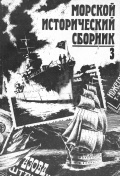 Морской исторический сборник (выпуск 3) - группа авторов [1992, PDF] - <span>Naval magazines › Морской сборник</span>