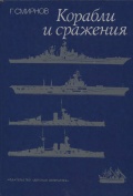 Корабли и сражения - Г.Смирнов [1987, DjVu] - Marine history