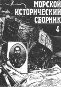 Морской исторический сборник (выпуск 4) - группа авторов [1993, PDF] - <span>Naval magazines › Морской сборник</span>