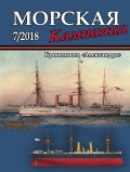 Морская кампания 83 - Группа авторов [2018, PDF] - <span>Naval magazines › Морская кампания</span>