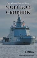 Морской сборник январь 2025 (2134) - группа авторов [2025, PDF] - <span>Naval magazines › Морской сборник</span>