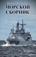 Морской сборник июнь 2025 (2139) - группа авторов [2025, PDF] - <span>Naval magazines › Морской сборник</span>