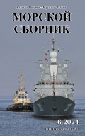 Морской сборник июнь 2024 (2127) - группа авторов [2024, PDF] - <span>Naval magazines › Морской сборник</span>